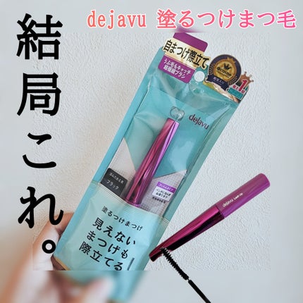 「塗るつけまつげ」自まつげ際立てタイプ/デジャヴュ/マスカラを使ったクチコミ(1枚目)