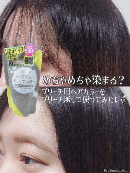 tottimo!ディップカラー/アイケイ/ヘアカラーを使ったクチコミ(1枚目)