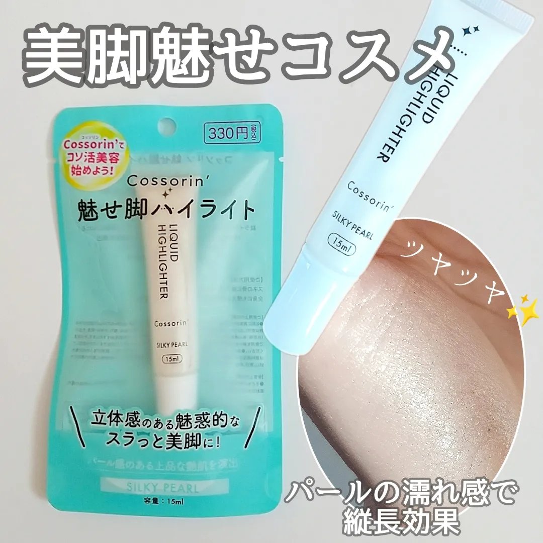 魅せ脚ハイライト/Cossorin'/レッグ・フットケアを使ったクチコミ（1枚目）