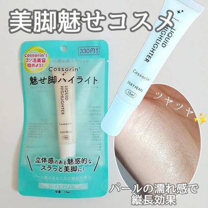 魅せ脚ハイライト/Cossorin'/レッグ・フットケアを使ったクチコミ(1枚目)