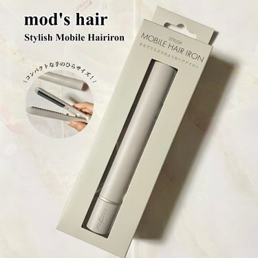 スタイリッシュ モバイルヘアアイロン(MHS-1342) アッシュグレー/mod's hair/ストレートアイロンを使ったクチコミ（1枚目）