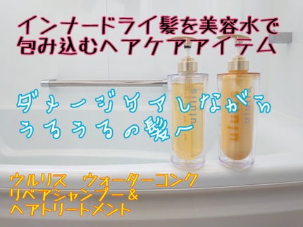 ウォーターコンク リペアシャンプー/ヘアトリートメント/ululis/シャンプー・コンディショナーを使ったクチコミ(1枚目)
