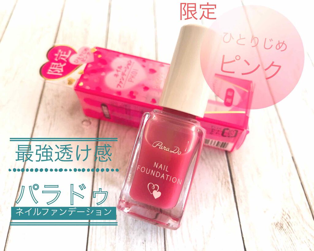 ネイルファンデーション/パラドゥ/マニキュアを使ったクチコミ(1枚目)