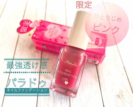 ネイルファンデーション/パラドゥ/マニキュアを使ったクチコミ(1枚目)