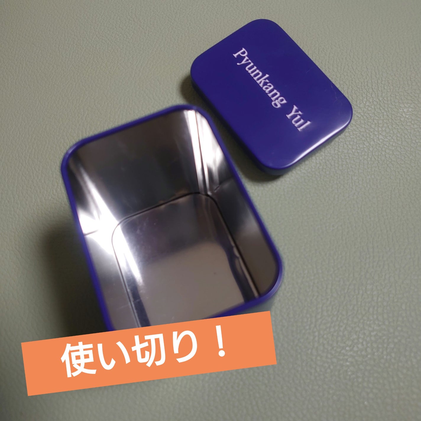 Pyunkang Yul アイクリーム/Pyunkang Yul/アイケア・アイクリームを使ったクチコミ(1枚目)