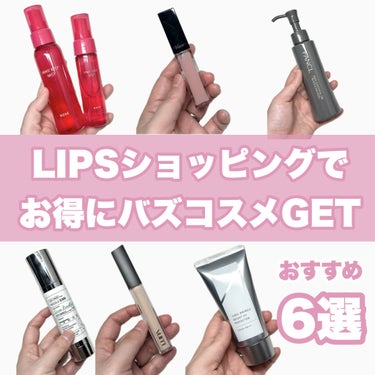 【LIPSフェスタ 2024 Spring】
LIPSショッピングでお得にバズコスメGET！
おすすめ6選！

メイク崩したくない人必見！
…-…-…-…-…-…-…-…-…-…-…
コーセーコスメニエンス
メイク キープ ミストEX +
80ml  1,320円(税込)
35ml　　880円(税込)
…-…-…-…-…-…-…-…-…-…-…
大好きすぎて何本もリピしているミストがリニューアルしてパワーアップ！
腕や足などにもミストして日焼け止めの持ちをUPさせるのもいいらしい！

使い心地にハマる！
…-…-…-…-…-…-…-…-…-…-…
オルビス
リンクルブライトUVプロテクター
3,850円(税込)
…-…-…-…-…-…-…-…-…-…-…
こちらもリニューアルしてパワーアップした注目のアイテム！
塗り心地が軽くてまるでスキンケアのよう！

毛穴スッキリ
…-…-…-…-…-…-…-…-…-…-…
FANCL
マイルドクレンジング オイル
〈ブラック＆スムース〉
1,980円(税込)
…-…-…-…-…-…-…-…-…-…-…
毛穴ケアに特化したブラックタイプ！
とろっと厚みのあるオイルで
摩擦を感じにくくスッキリオフ！

唇ぷるぷる
…-…-…-…-…-…-…-…-…-…-…
ヴィセ
エッセンス リッププランパー
SP001 シアーピンク
1,430円（税込）
…-…-…-…-…-…-…-…-…-…-…
大人気のプランパー！
スースー清涼感が気持ちいいです！
ベースにもおすすめですが、これだけでもぷるぷる可愛い唇に♡

テクスチャーが絶妙
…-…-…-…-…-…-…-…-…-…-…
LUNA
ロングラスティングチップコンシーラー
0.7アイボリー　
1,650円（税込）
…-…-…-…-…-…-…-…-…-…-…
伸ばしやすくて使いやすい！
でも密着力もあって重ねて
しっかりカバーもしやすいです。
しかもSPF34 PA++！

バズり美容液
…-…-…-…-…-…-…-…-…-…-…
VT
リードルショット300
4,730円（税込）
…-…-…-…-…-…-…-…-…-…-…
大人気のリードルショット！
300はチクチクもするけどデイリー使いにもおすすめ！

ぜひぜひLIPSフェスタ 2024 Spring中、お得にGETしてみてください！

#PR
#LIPSフェスタ
#おすすめコスメ
#バズりコスメ
#LIPSショッピング
の画像 その0