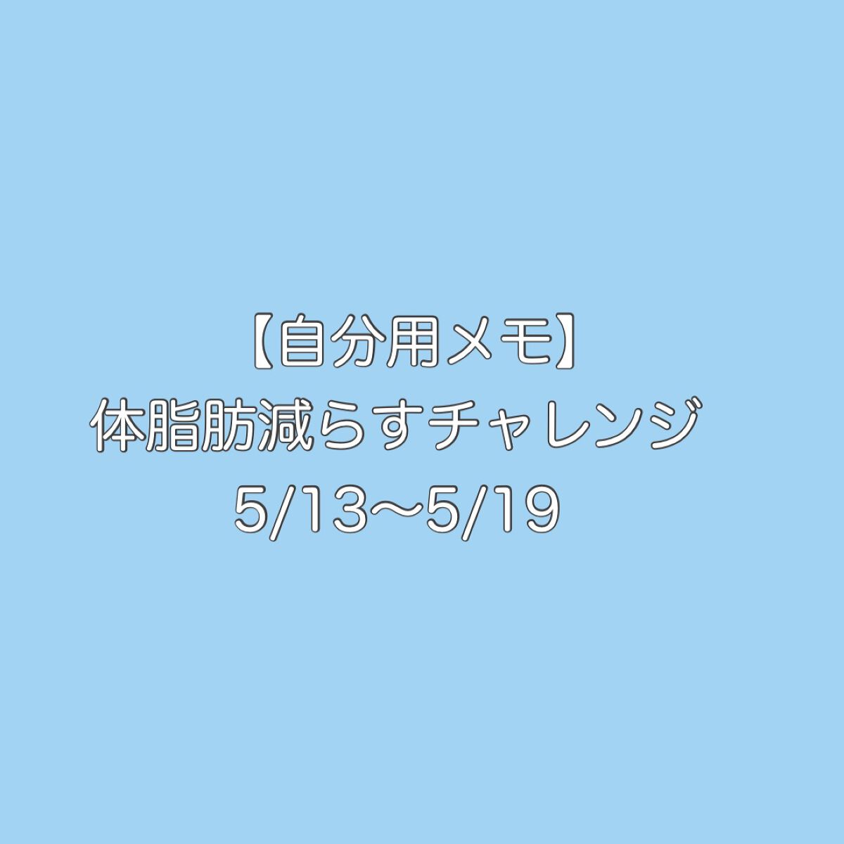 めも on LIPS 「【自分用メモ】体脂肪減らしたい!チャレンジ●5月13日49.1..」(1枚目)