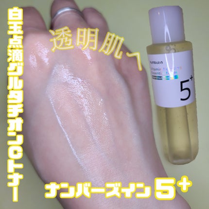 5番 白玉グルタチオンCエッセンシャルトナー/numbuzin/化粧水を使ったクチコミ(1枚目)