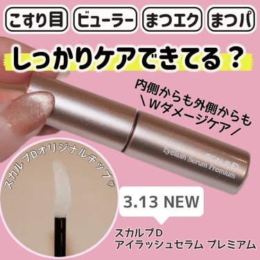 
＼目元しっかりケアできてる？／

アンファー
スカルプD アイラッシュセラム プレミアム
4ml   3,560円（税込）


こちらはアンファー様から頂きました❣️

ーーーーーーーーーーーーーーー