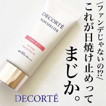 
今回ご紹介するのはDECORTÉの
ファンデーション要らずと話題な
人気日焼け止め下地
サンシェルターマルチプロテクション
トーンアップＣＣです。

カラーは今回、私のお悩みに合わせて
02ベージュを