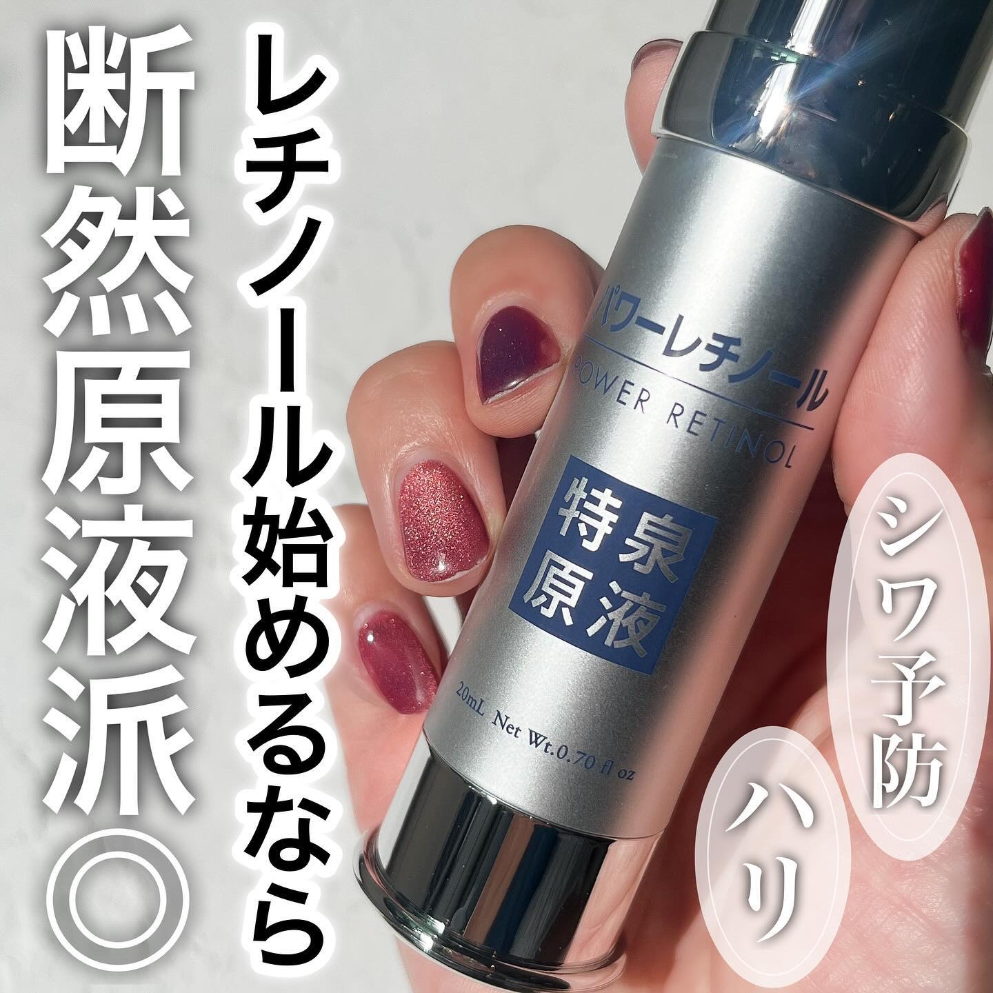 パワーレチノール原液美容液/特泉原液/美容液を使ったクチコミ（1枚目）