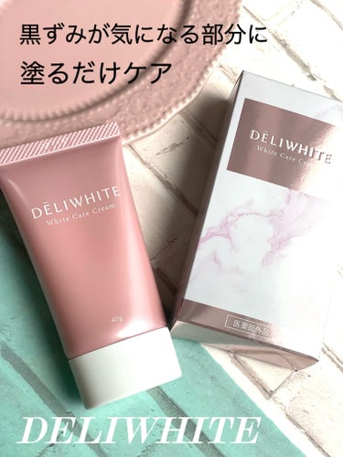 薬用ホワイトケアクリーム/DELIWHITE/ボディクリームを使ったクチコミ（1枚目）