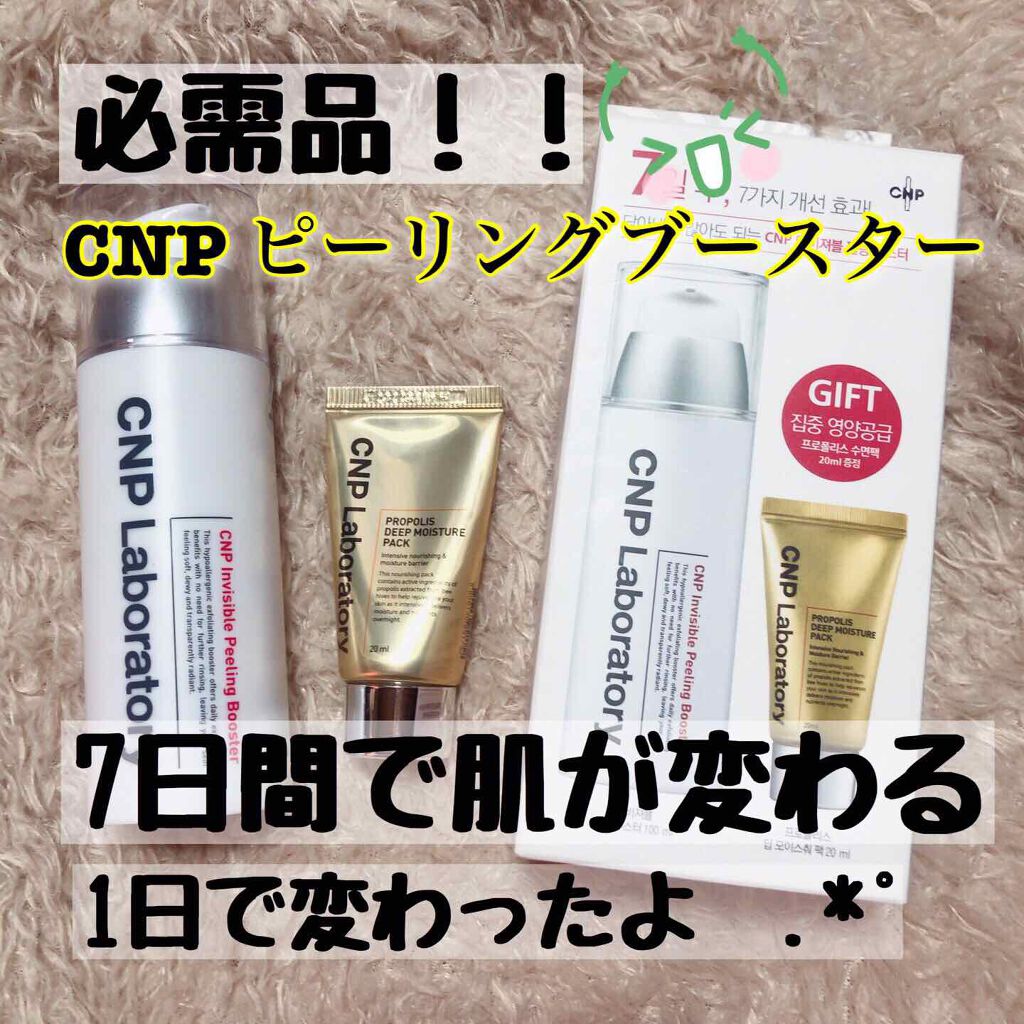 インビジブルピーリングブースターエッセンス/CNP Laboratory/ブースター・導入液を使ったクチコミ（1枚目）