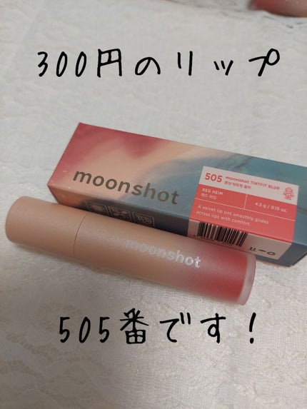 ティントフィットブラー/moonshot/リップティントを使ったクチコミ(1枚目)