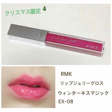 RMK リップジェリーグロス/RMK/リップグロスを使ったクチコミ（1枚目）