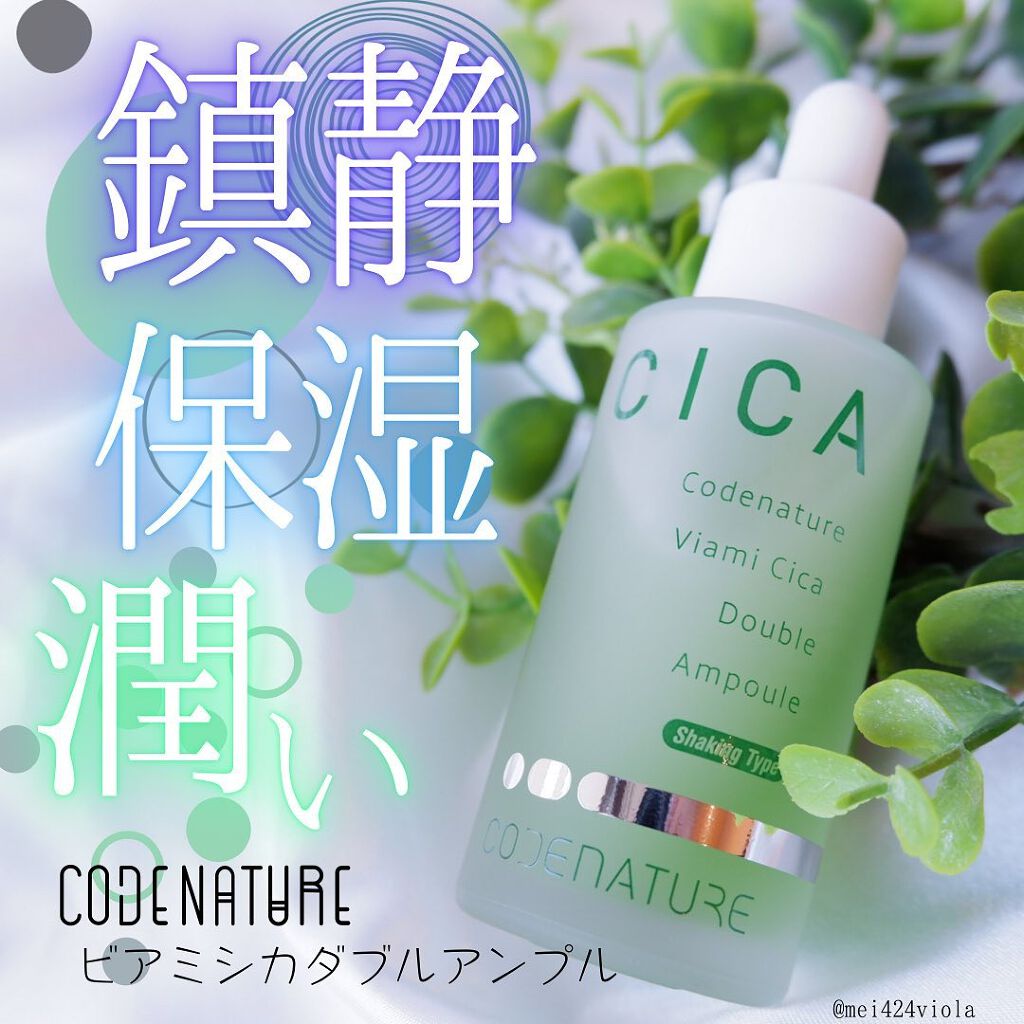 ビアミシカダブルアンプル/CODENATURE/美容液を使ったクチコミ(1枚目)
