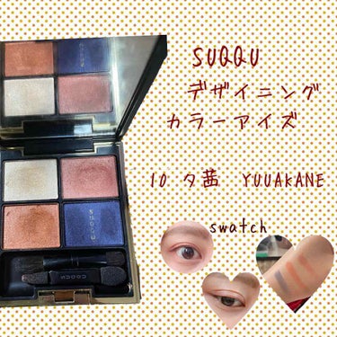 デザイニング カラー アイズ/SUQQU/アイシャドウパレットを使ったクチコミ（1枚目）