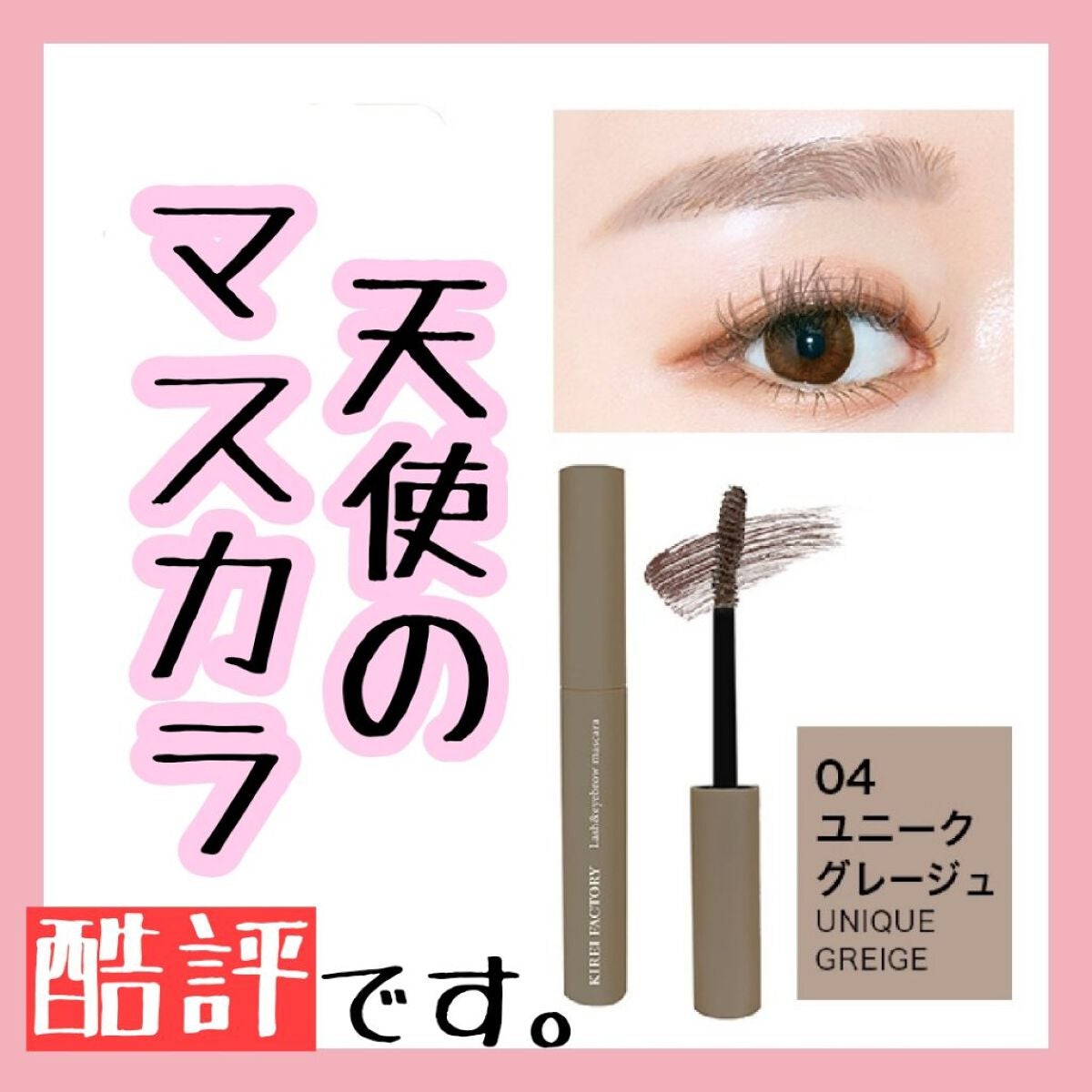 ラッシュ&アイブロウマスカラ/KIREI FACTORY/マスカラを使ったクチコミ(1枚目)