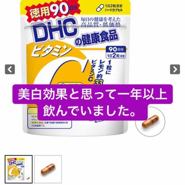 《DHC ビタミンCサプリメント》
最近、ニキビにもめちゃくちゃ効果あることがわかりました。

経緯↓
高校の時から肌が白くなりたくて高校3年生からDHCのビタミンCを飲み続けていました。
（高校の時は