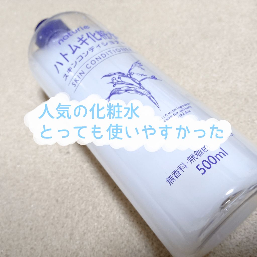 ハトムギ化粧水(ナチュリエ スキンコンディショナー R )/ナチュリエ/化粧水を使ったクチコミ(1枚目)