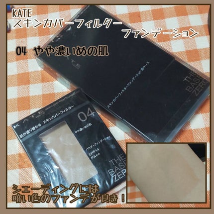 スキンカバーフィルターファンデーション/KATE/パウダーファンデーションを使ったクチコミ(1枚目)