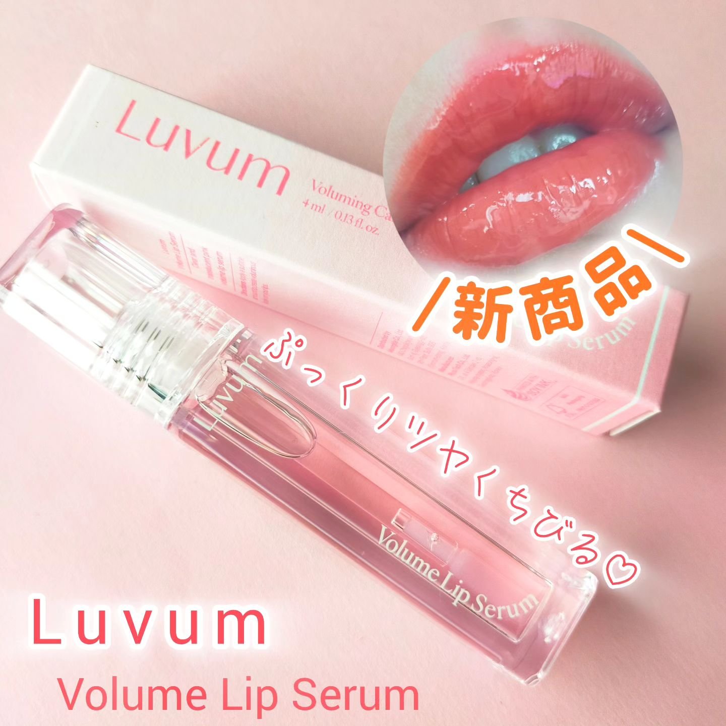 ラビューム ボリュームリップセラム/Luvum/リップグロスを使ったクチコミ（1枚目）