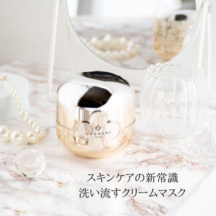 フェイシャル エッセンス クリームマスク/COCOCHI/フェイスクリームを使ったクチコミ(1枚目)