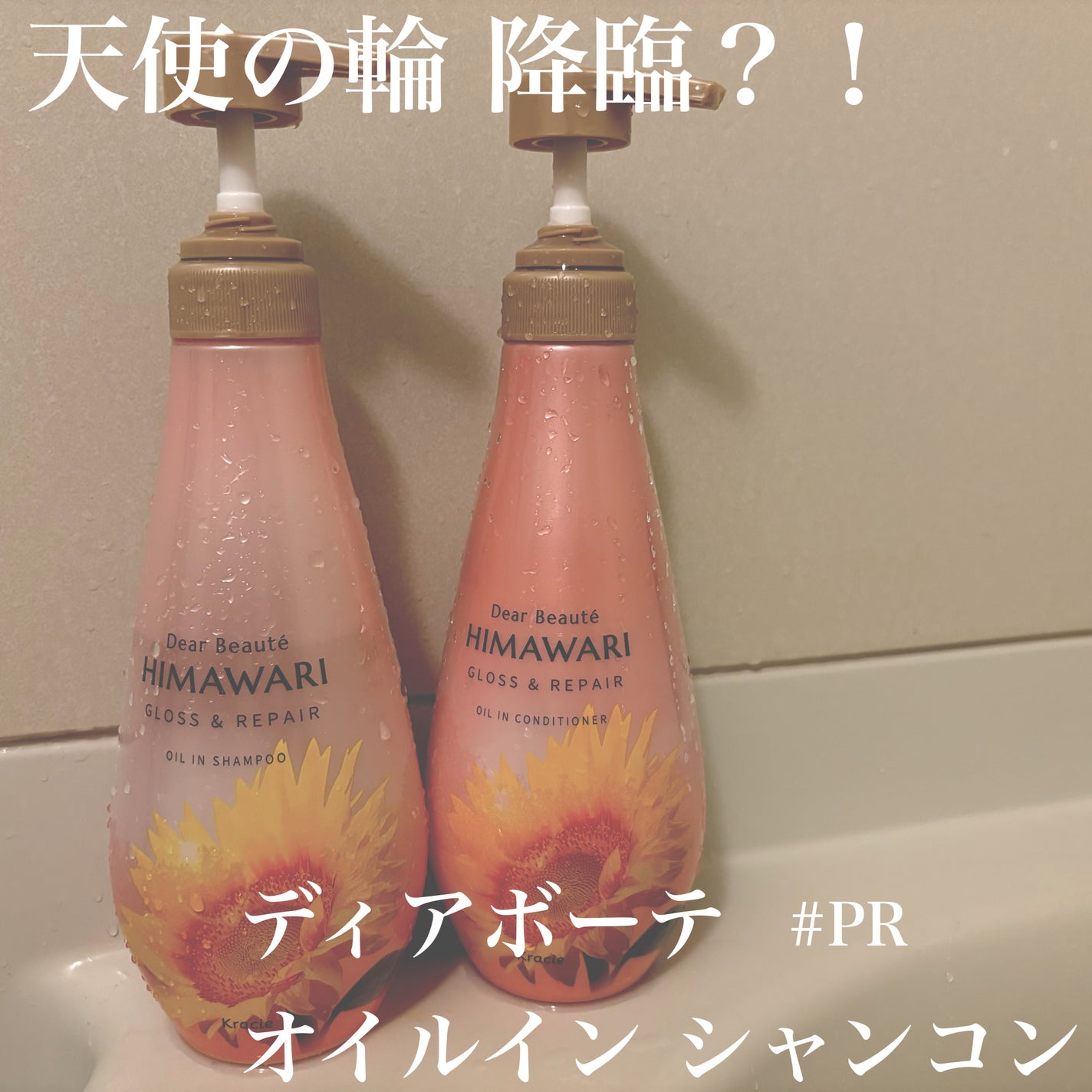 オイルインシャンプー/オイルインコンディショナー (グロス&リペア)/ディアボーテ/市販シャンプーを使ったクチコミ(1枚目)