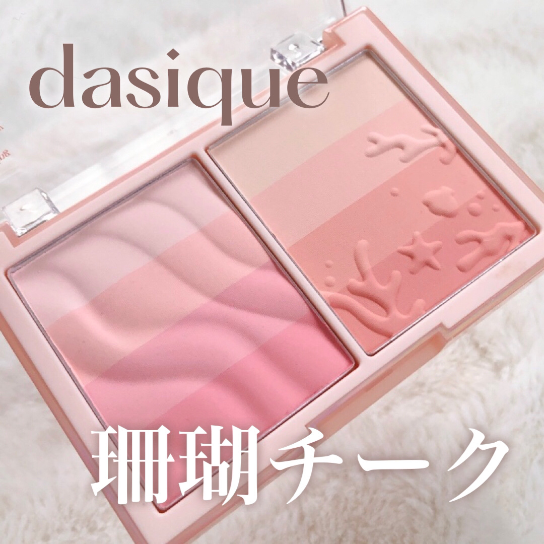 ブレンディングムードチーク/dasique/パウダーチークを使ったクチコミ（1枚目）
