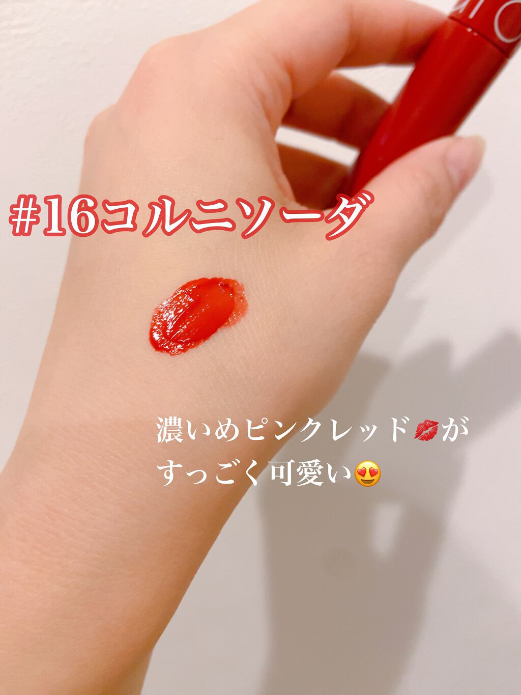 ジューシーラスティングティント/rom&nd/リップティントを使ったクチコミ（2枚目）