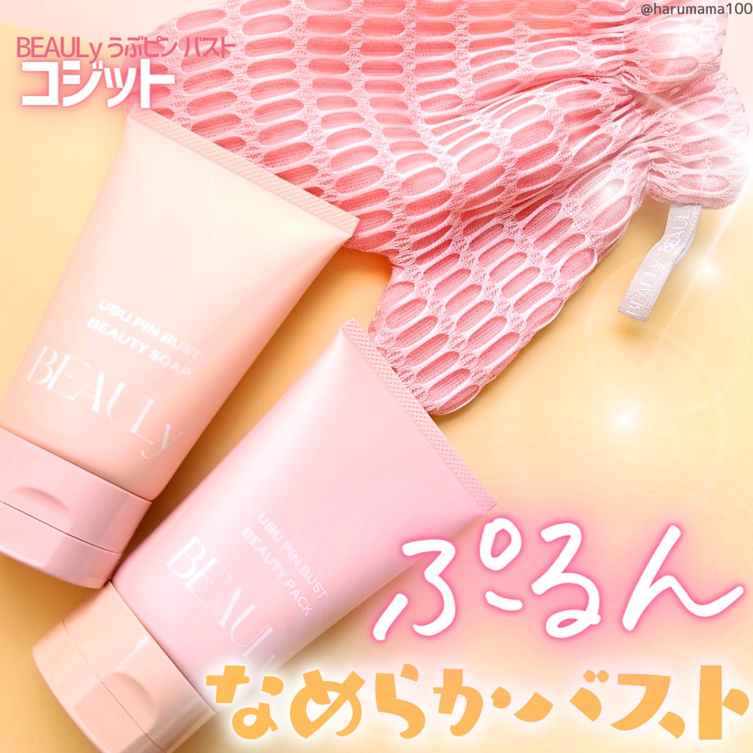 BEAULy うぶピンバストミトン/コジット/バスト・ヒップケアを使ったクチコミ（1枚目）