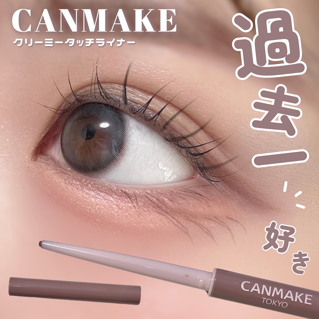 クリーミータッチライナー/キャンメイク/ジェルアイライナーを使ったクチコミ（1枚目）