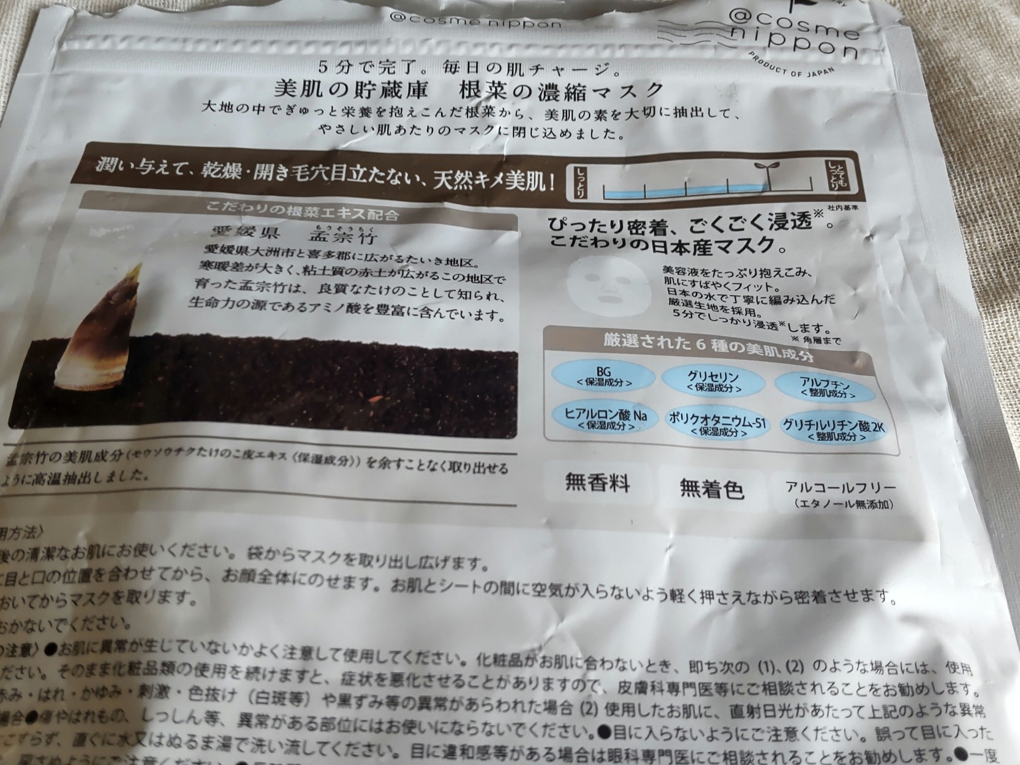 美肌の貯蔵庫 根菜の濃縮マスク 孟宗竹たけのこ/＠cosme nippon/シートマスク・パックを使ったクチコミ（2枚目）