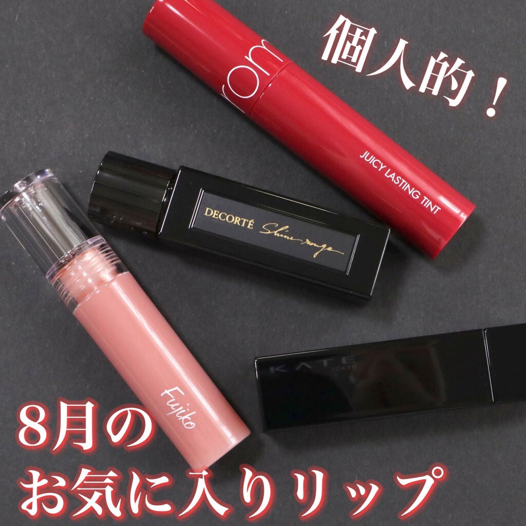 ジューシーラスティングティント/rom&nd/リップティントを使ったクチコミ(1枚目)