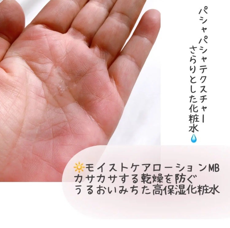 モイストケア ローション MB/d プログラム/化粧水を使ったクチコミ(3枚目)