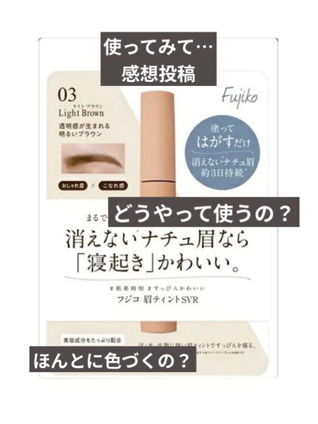 眉ティントSVR/Fujiko/眉ティントを使ったクチコミ(1枚目)