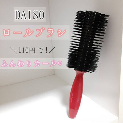 DAISO 椿ロールブラシのクチコミ「\110円でふんわり♡優秀ロールブラシ✨/
私はいつもヘアアイロンで髪の毛をセットして.....」(1枚目)
