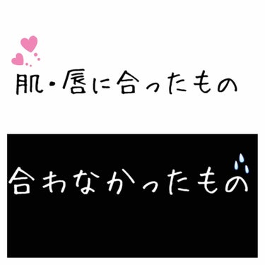 【似た肌質の方集合📣】
私の肌に合ったもの・合わなかったもの特集
ースキンケア編ー

こんにちは。はるです。

今回から2回に分けて、肌や唇に合ったものと残念ながら合わなかったものをご紹介いたします🙌
