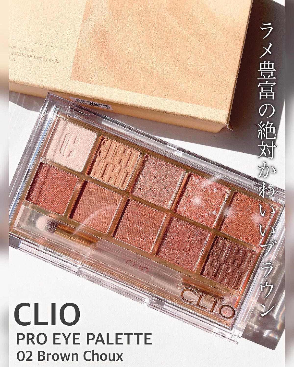 プロ アイ パレット 02 BROWN CHOUX(AD)(日本限定デザイン)/CLIO/アイシャドウパレットを使ったクチコミ（1枚目）