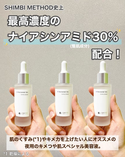 ダーマセラム ナイアシンアミド30%/SHIMBI METHOD/美容液を使ったクチコミ(2枚目)
