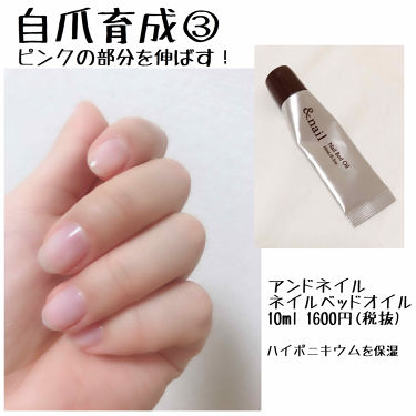 ネイルベッドオイル アンドネイルの口コミ 爪のピンクの部分を伸ばしたいときに 一番大 By アリスd 混合肌 30代前半 Lips
