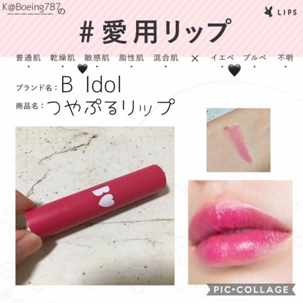 つやぷるリップR/b idol/口紅を使ったクチコミ(1枚目)