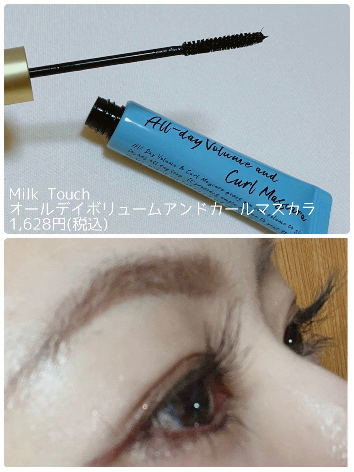 オールデイ ボリュームアンドカールマスカラ/Milk Touch/マスカラを使ったクチコミ(1枚目)