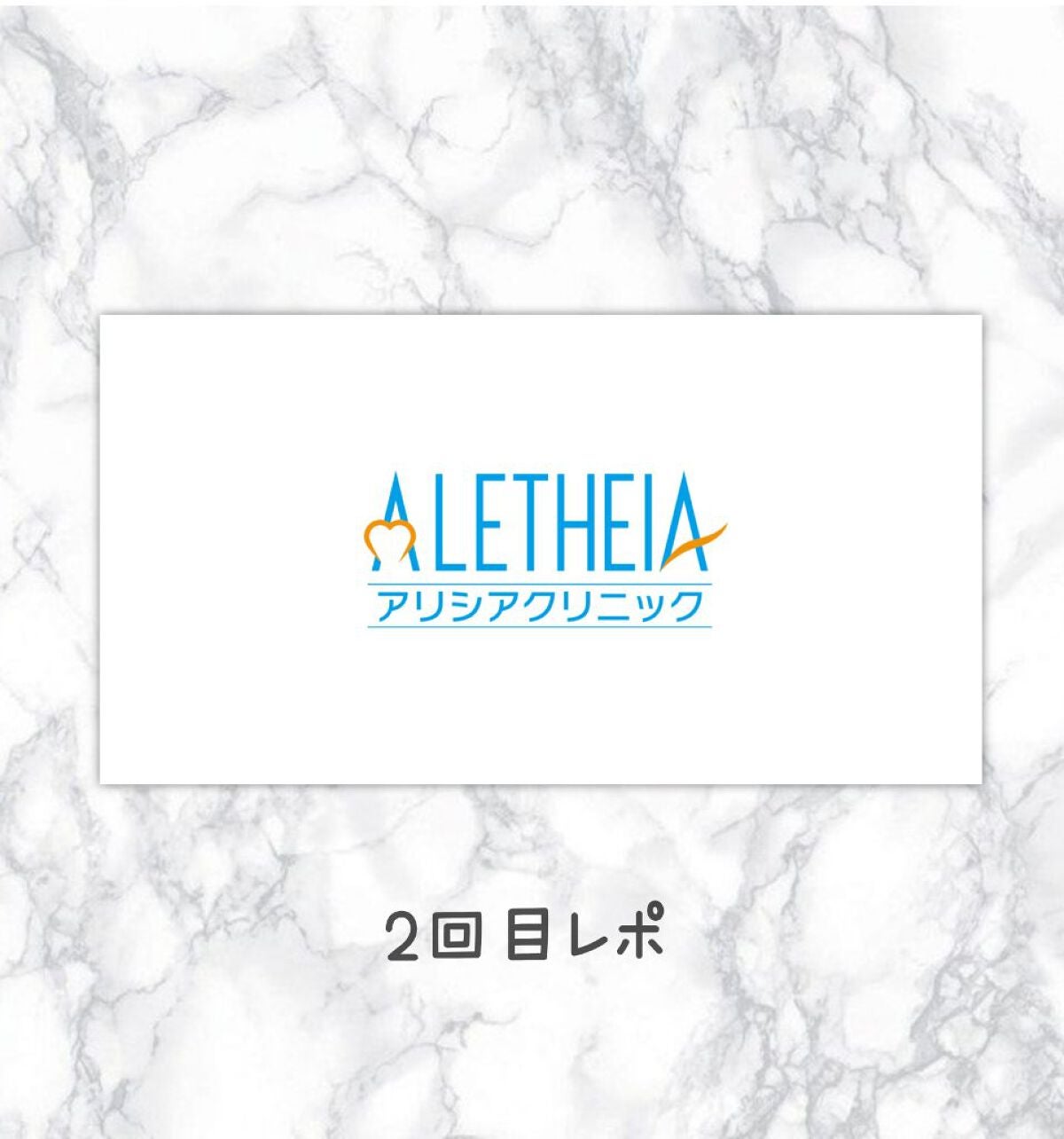 ちーずもち🧀 on LIPS 「今回はアリシアクリニックの医療脱毛2回目に行ってきたのでまたレ..」(1枚目)