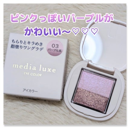 アイカラー/media luxe/アイシャドウパレットを使ったクチコミ(1枚目)