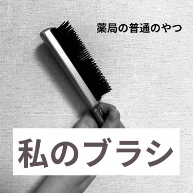 日常1番使っているヘアブラシ！

固めです結構グサグサとささってくるんですけど
縛る時は固めの方が縛りやすい！

どっちかと言ったら縛る時にしか使いません🙆‍♀️

種類知りたかったら言ってください〜
