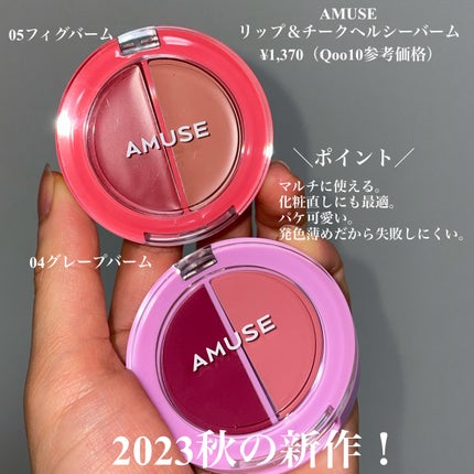 リップ&チークヘルシーバーム 05 フィグバーム/AMUSE/ジェル・クリームチークを使ったクチコミ(2枚目)