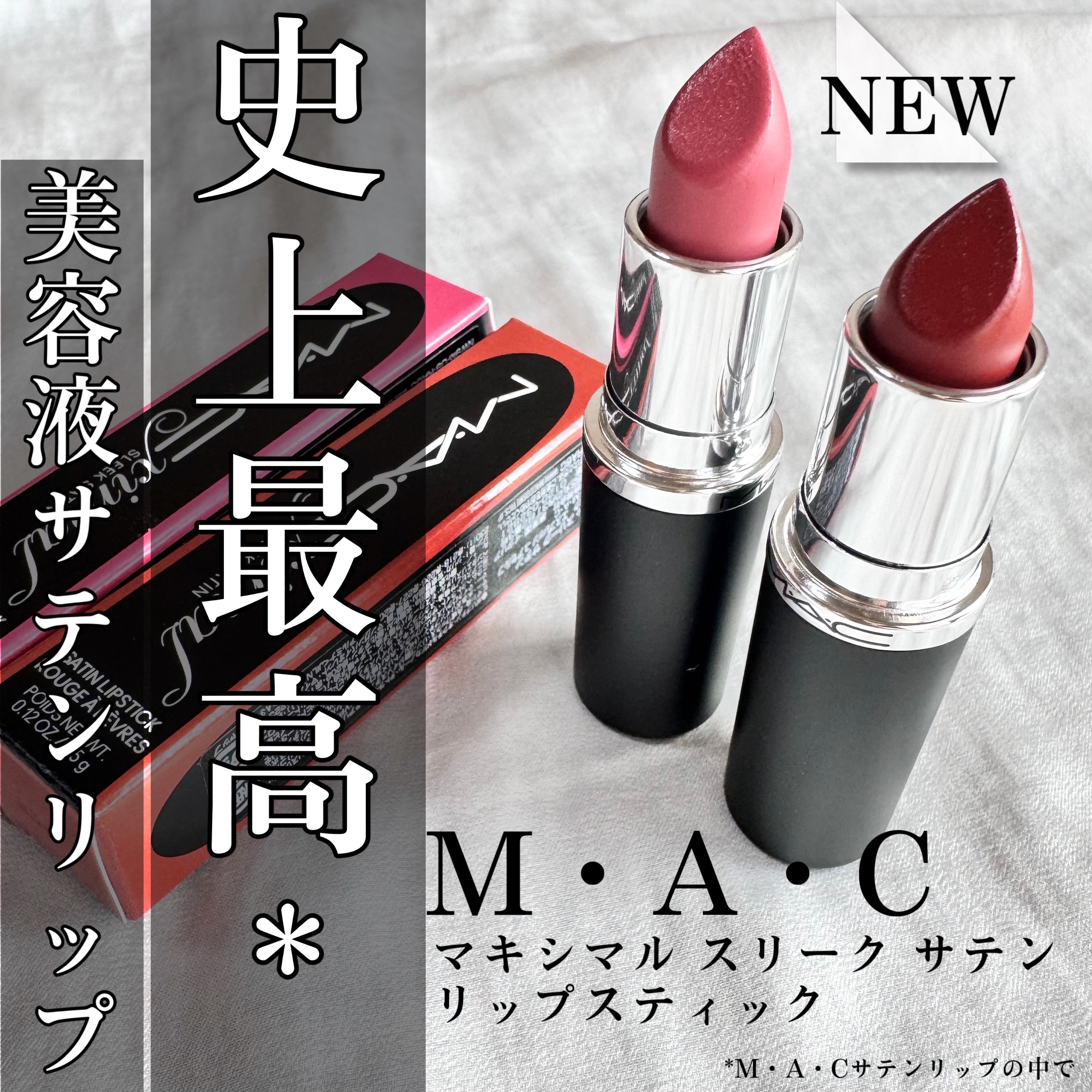 マキシマル スリーク サテン リップスティック 820 エスプレッソ ユアセルフ/M・A・C/口紅を使ったクチコミ（1枚目）