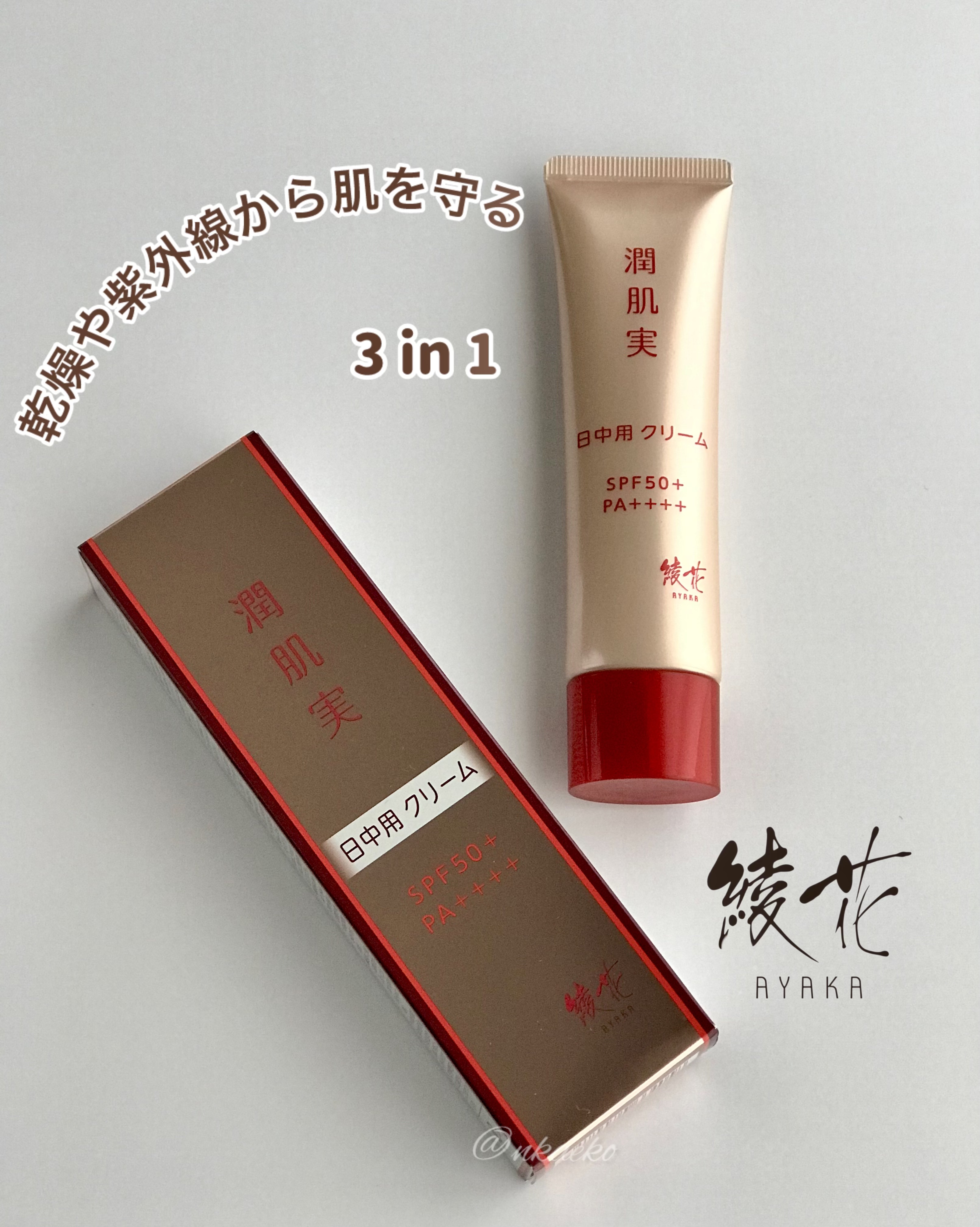 潤肌実 日中用 クリーム/綾花/フェイスクリームを使ったクチコミ（1枚目）