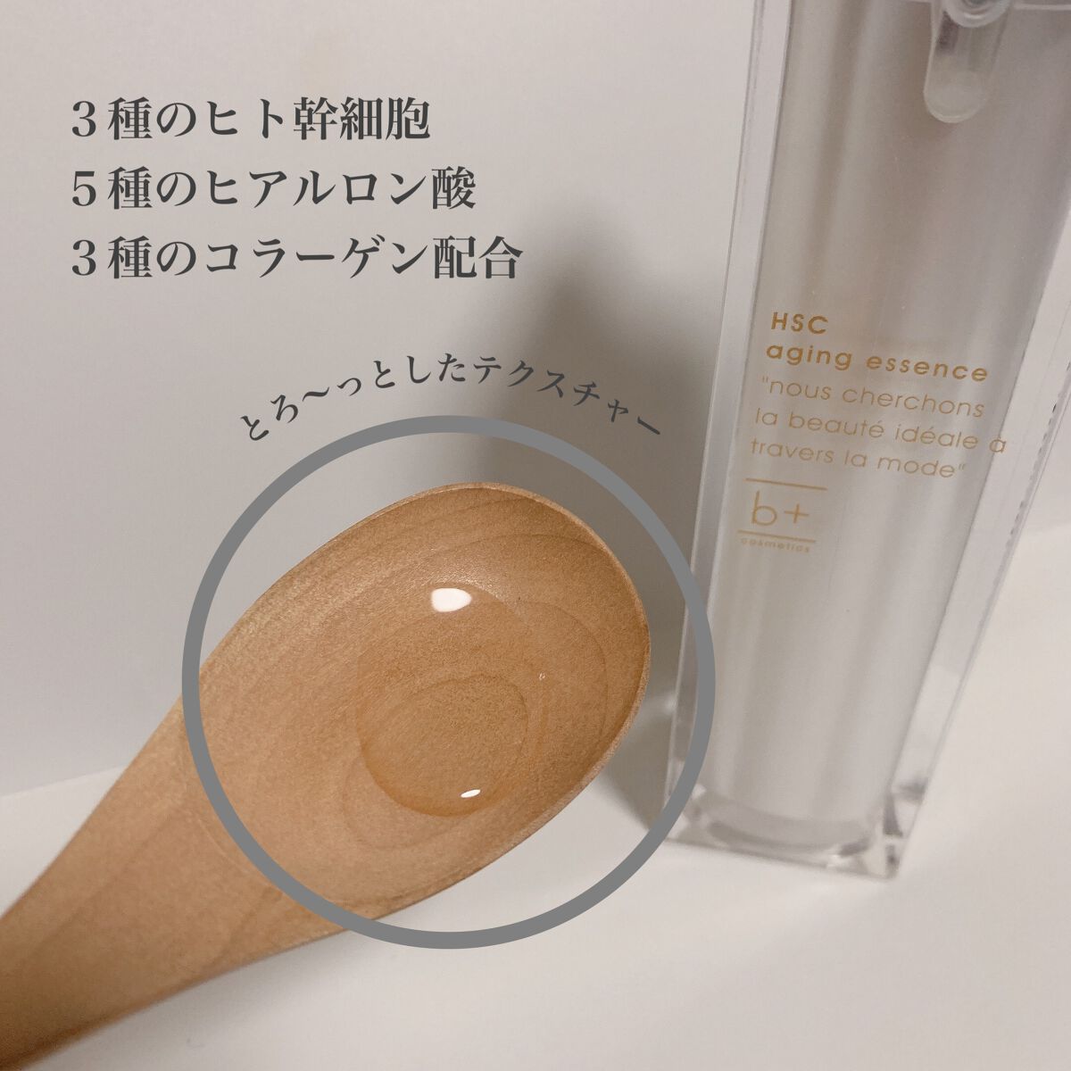 HSC エイジングエッセンス/b+ cosmetics/美容液を使ったクチコミ（2枚目）